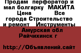 Продам “перфоратор и мал.болгарку“ МАКИТА › Цена ­ 8 000 - Все города Строительство и ремонт » Инструменты   . Амурская обл.,Райчихинск г.